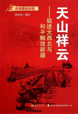 天山祥云：挺进大西北与