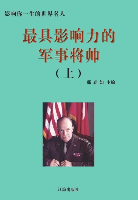 最具影响力的军事将帅