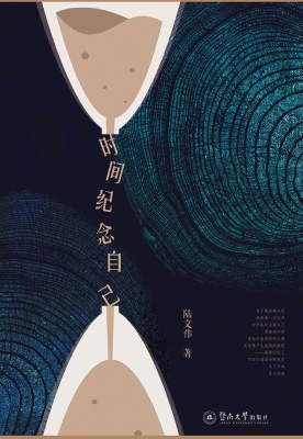时间纪念自己