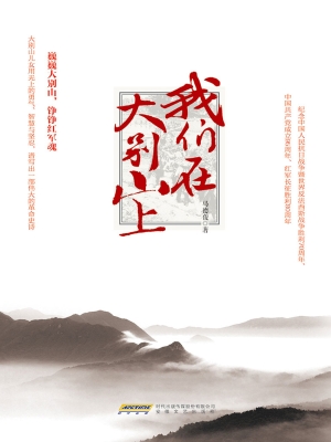 我们在大别山上