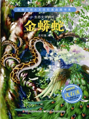 金蟒蛇