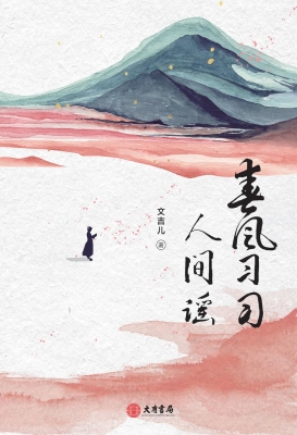 春风习习人间谣