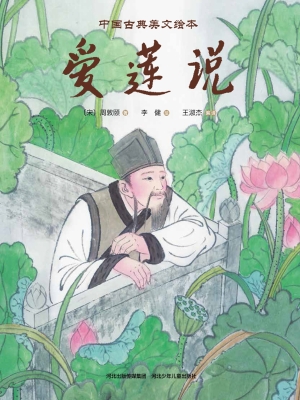 爱莲说
