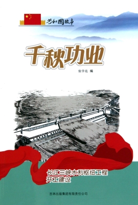 千秋功业：长江三峡水利