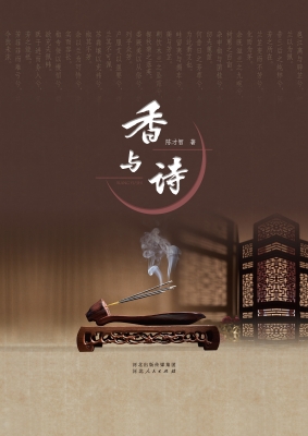 香与诗