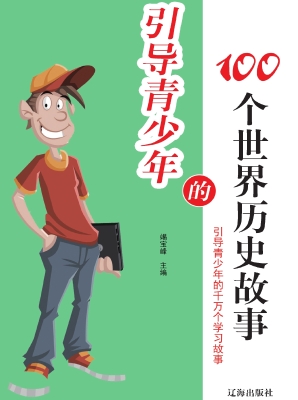 引导青少年的100个世