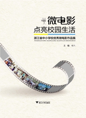 微电影点亮校园生活—