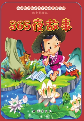 365夜故事