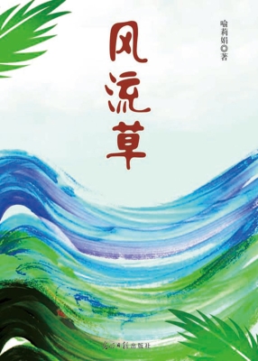 风流草