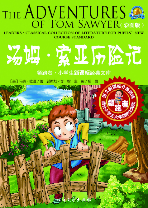 汤姆·索亚历险记（彩图