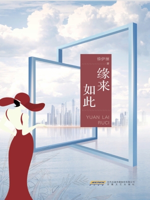 缘来如此