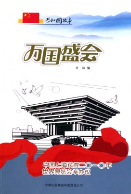 万国盛会：中国上海获得