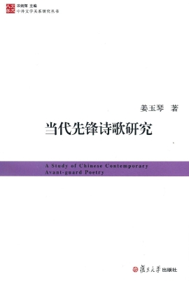 当代先锋诗歌研究