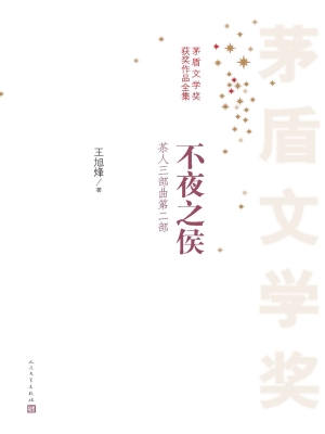 茶人三部曲：不夜之侯