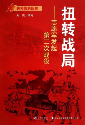 扭转战局：志愿军发起第