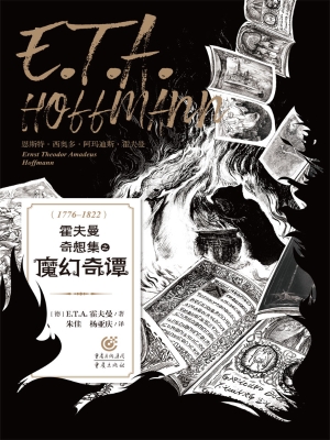 霍夫曼奇想集之魔幻奇