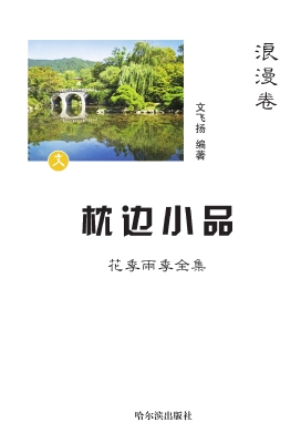 枕边小品：花季雨季全集