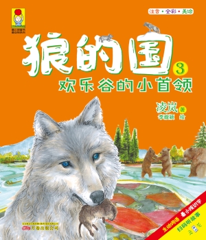 狼的国 3——欢乐谷的