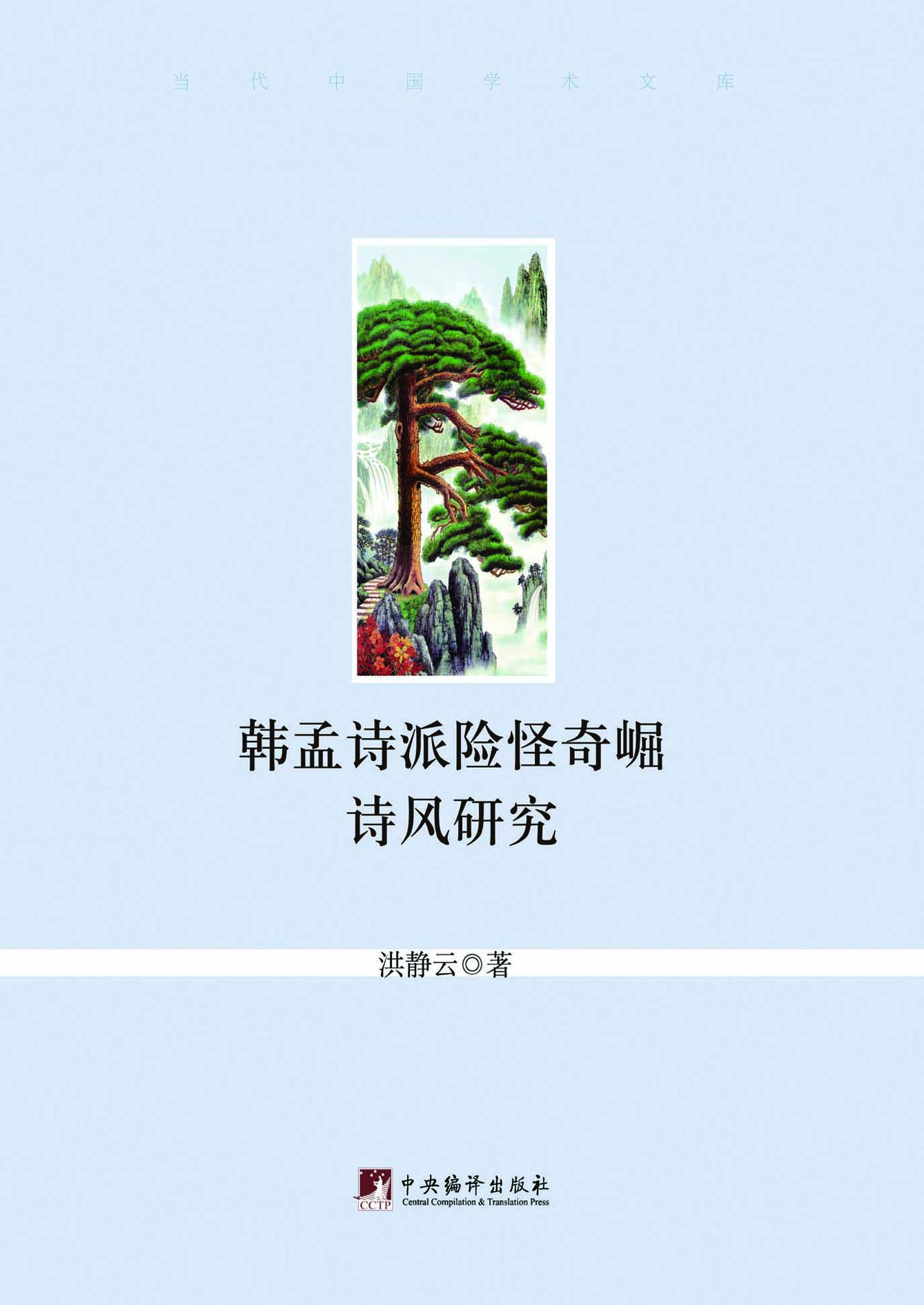 韩孟诗派险怪奇崛诗风