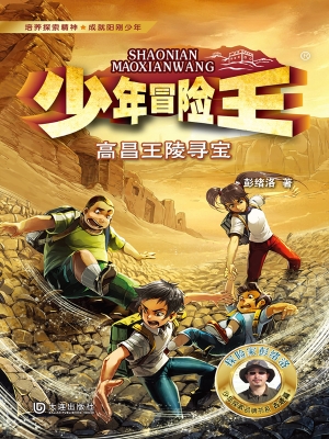 少年冒险王·高昌王陵