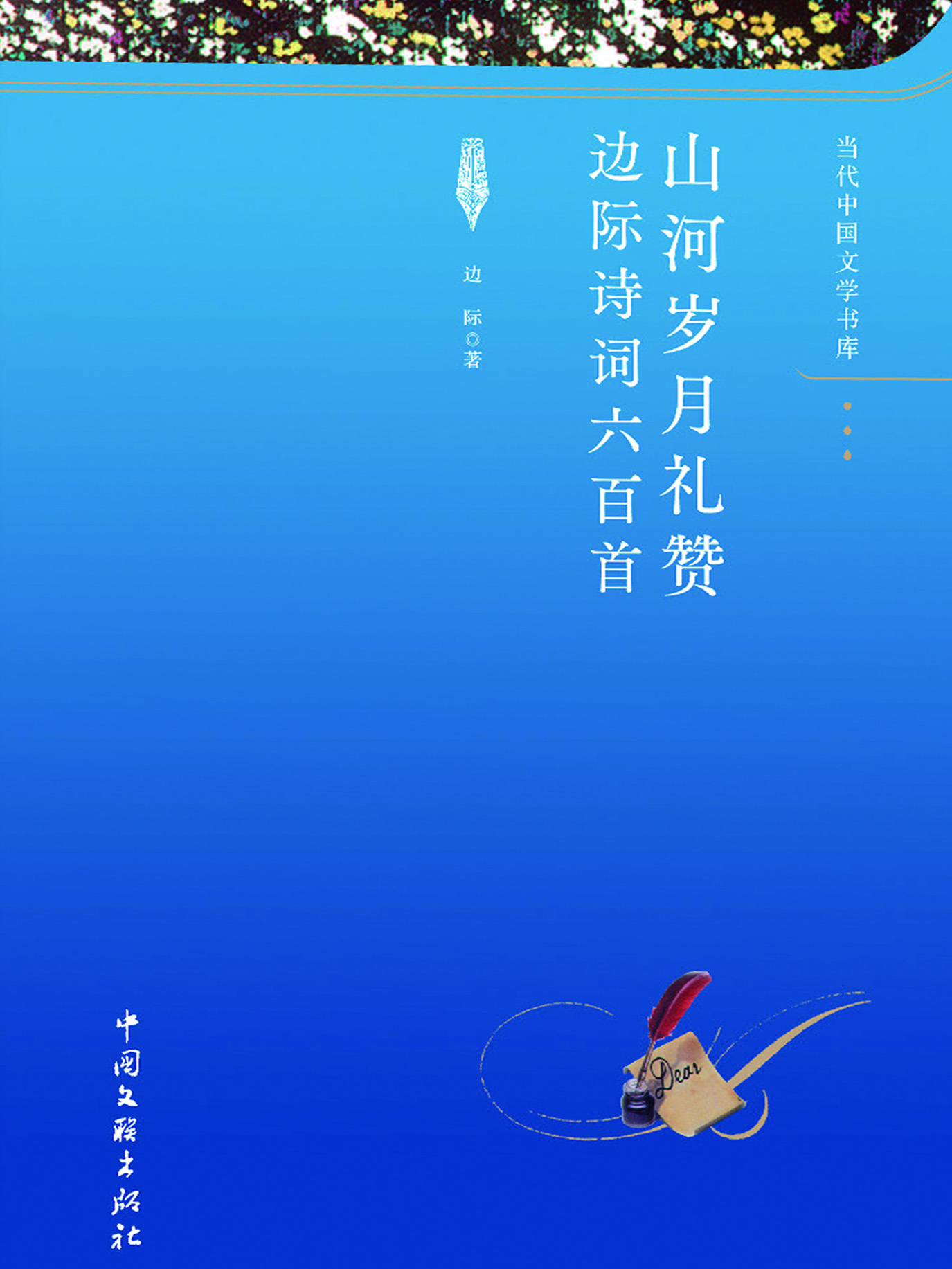 山河岁月礼赞——边际