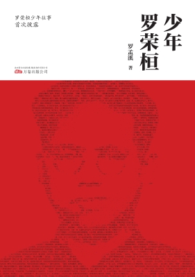 少年罗荣桓