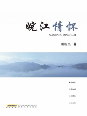 皖江情怀