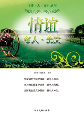 情谊·名人·美文