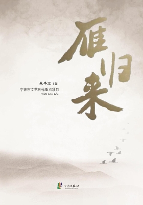 雁归来