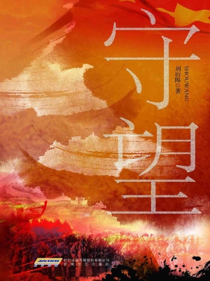 守望