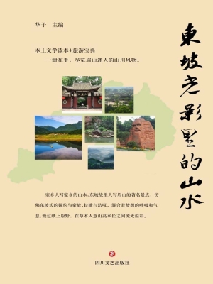 东坡光影里的山水