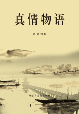 真情物语