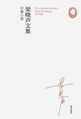 梁晓声文集——中篇小