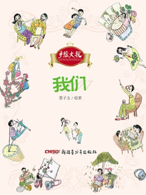 手绘大叔——我们