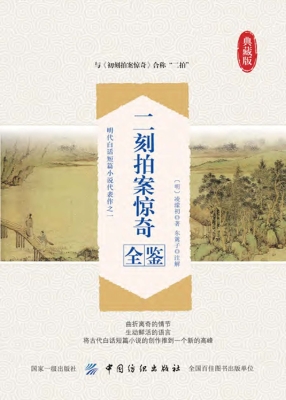 二刻拍案惊奇全鉴