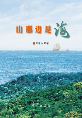 山那边是海