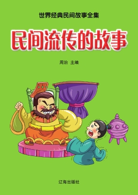民间流传的故事