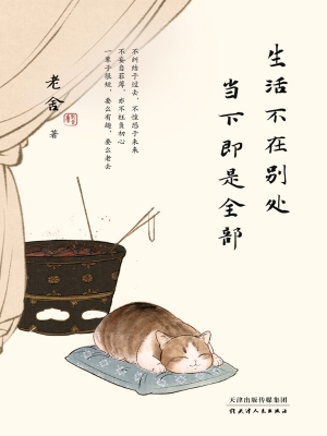 生活不在别处，当下即是