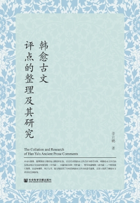 韩愈古文评点的整理及
