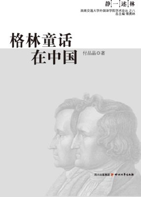 格林童话在中国