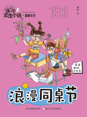 浪漫同桌节