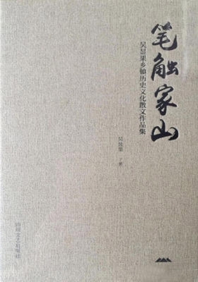 笔触家山——吴显果乡