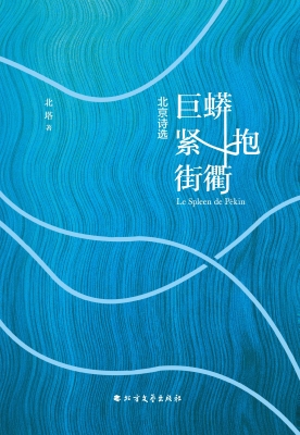 巨蟒紧抱街衢——北京