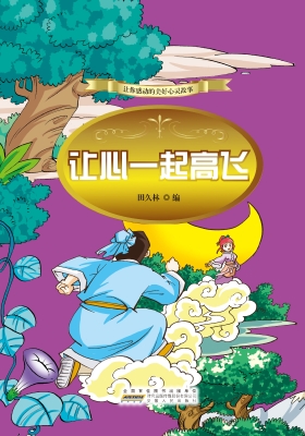 让心一起高飞
