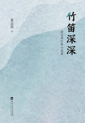 竹笛深深