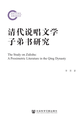 清代说唱文学子弟书研