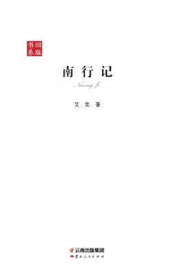 南行记