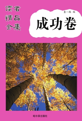 读者精品全集·成功卷