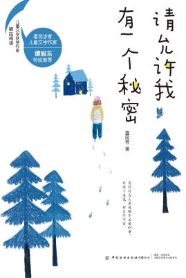 请允许我有一个秘密