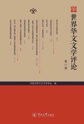 世界华文文学评论（第2